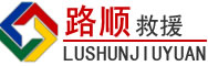 普格道路救援