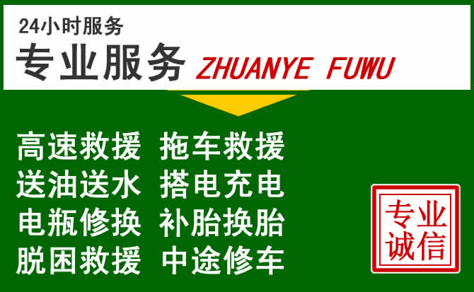 普格附近汽车道路救援 普格附近汽车道路救援